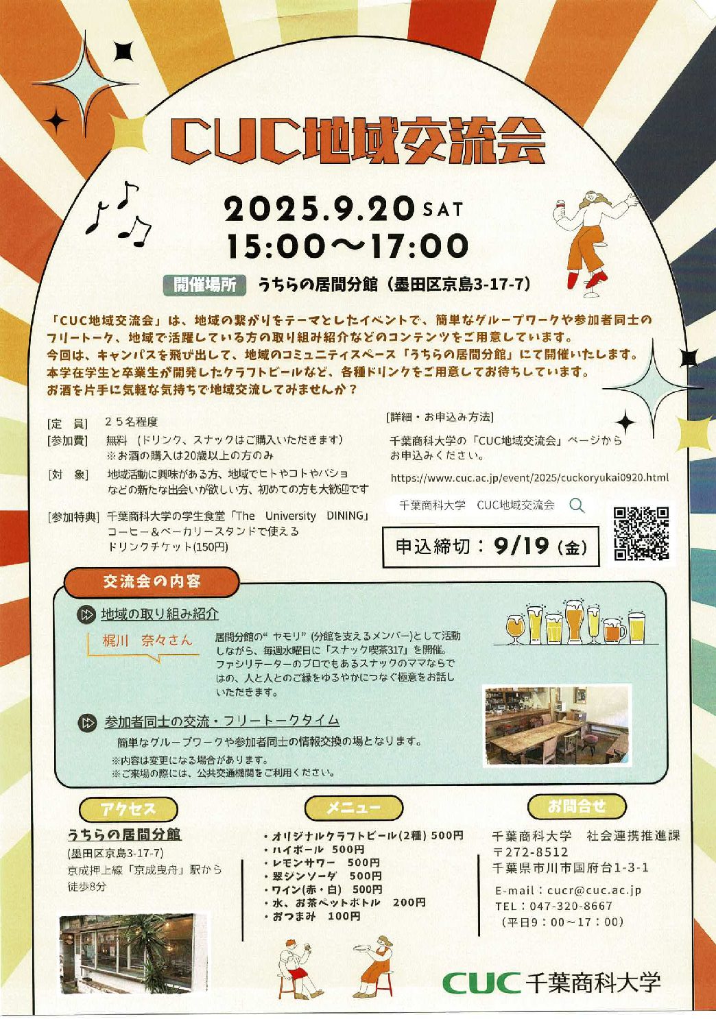 千葉商科大学　地域交流会