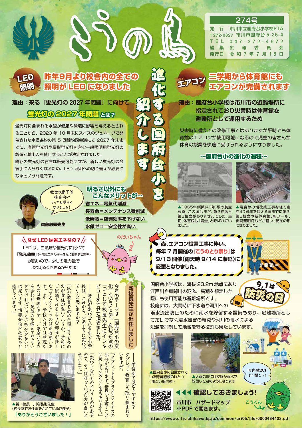 国府台小学校『こうの鳥』