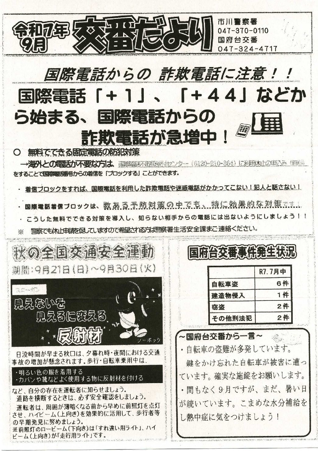 国府台交番だより