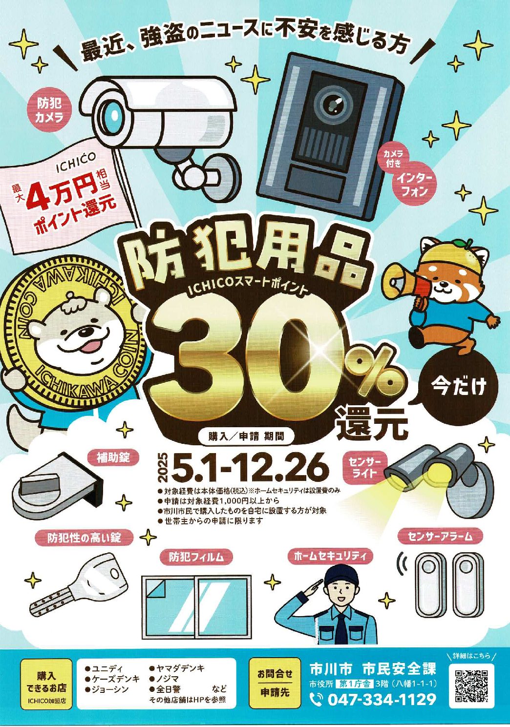 防犯用品購入促進