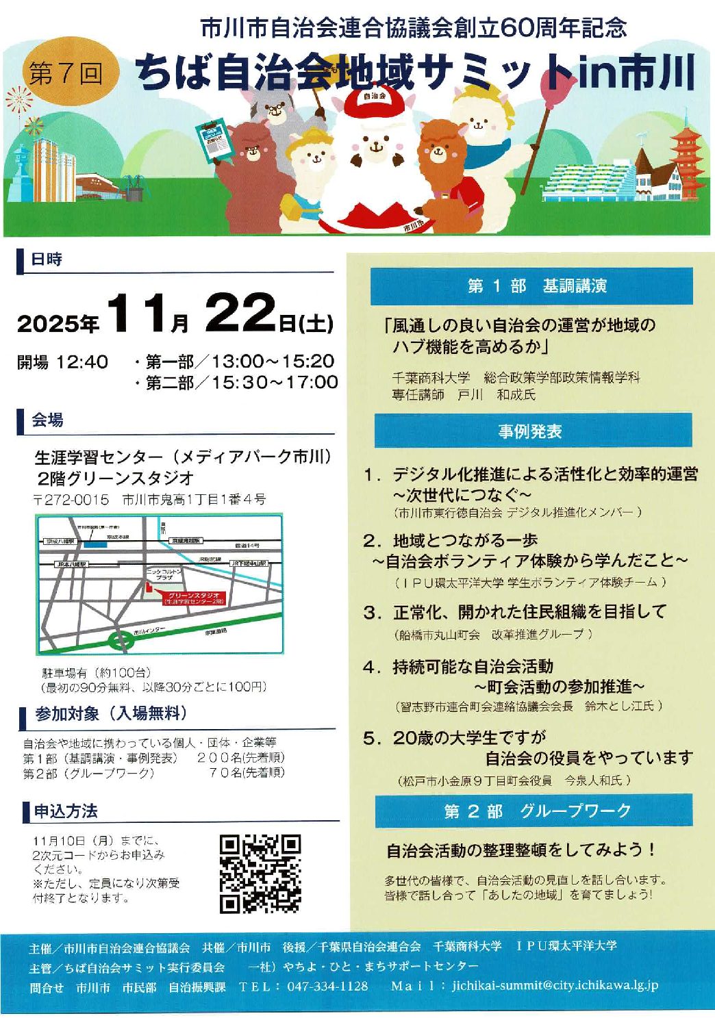 ちば自治会地域サミットIn市川