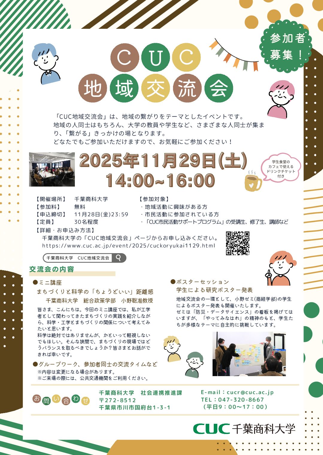 CUC交流会（11/29PM）