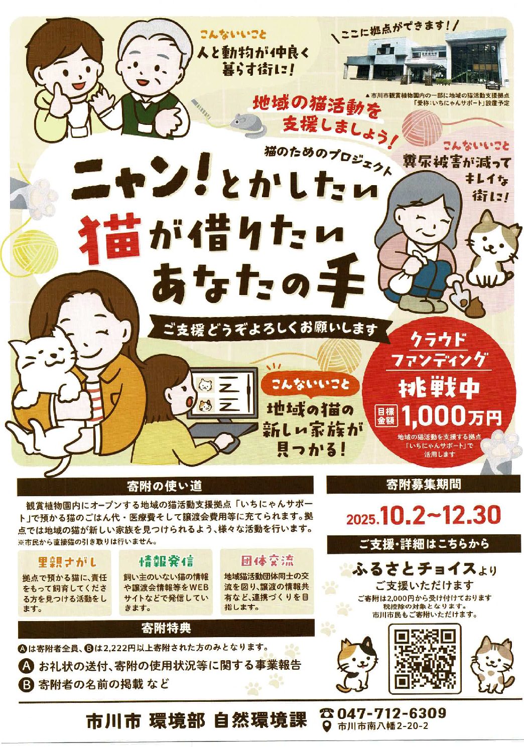 地域の猫活動を支援しよう！