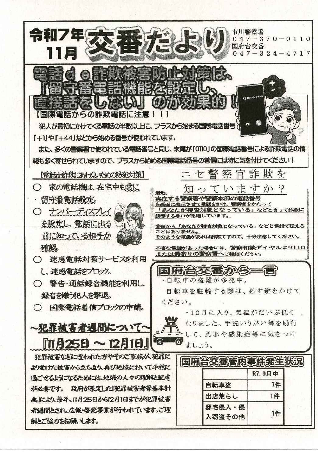 国府台交番だより