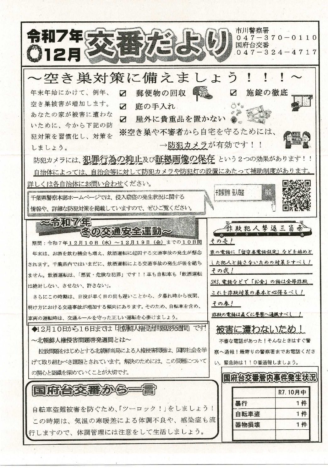 国府台交番だより