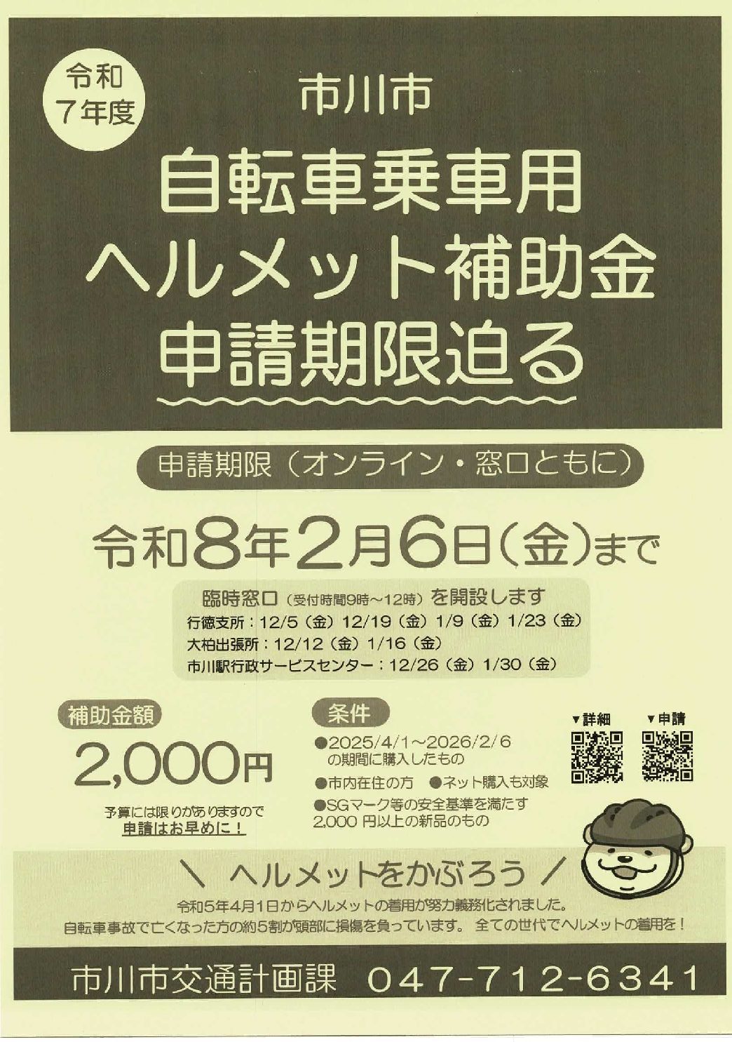 自転車乗車用ヘルメット補助金（申込期限せまる！）