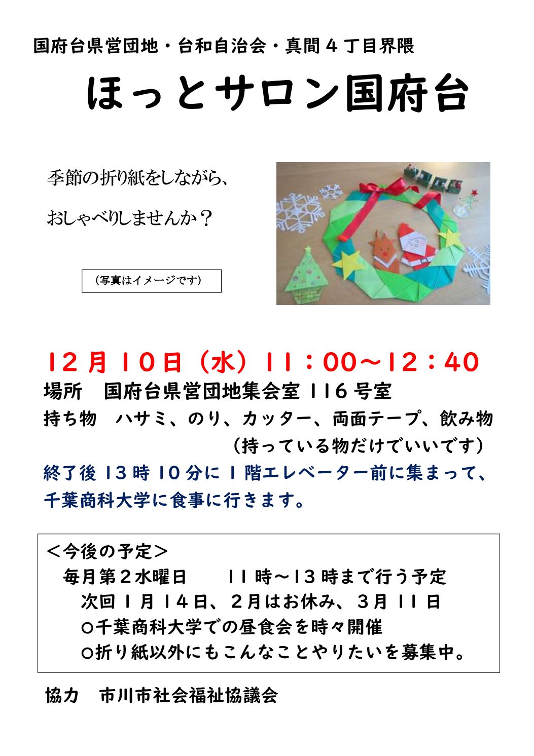 ほっとサロン国府台（12/10AM)