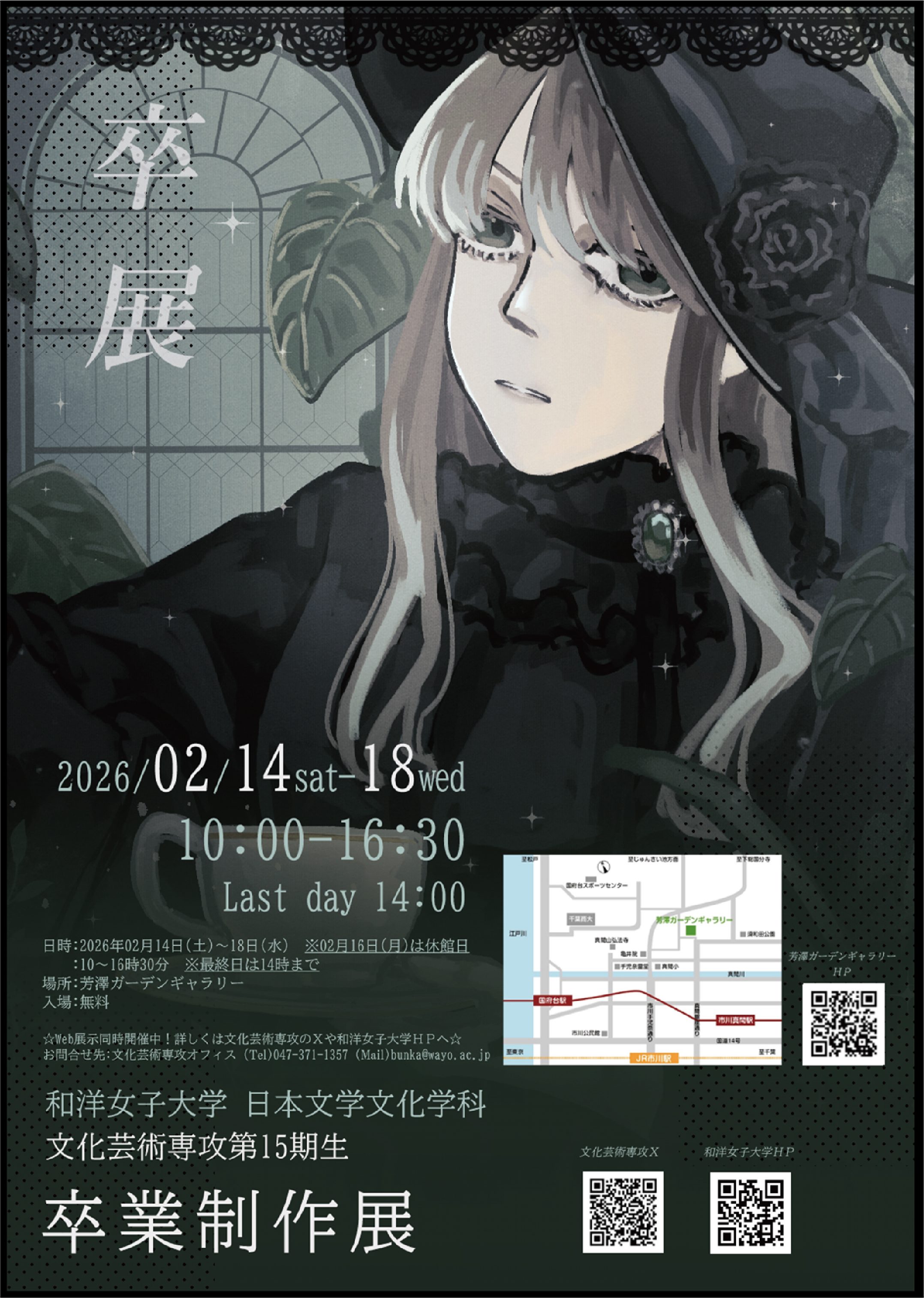 和洋女子大学　卒業制作展（2/4~18)