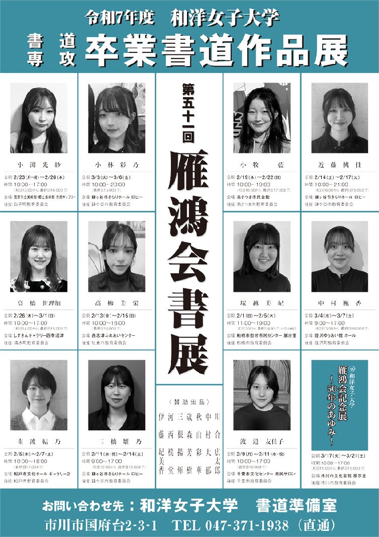 和洋女子大学　卒業書道作品展「雁鴻会書展」
