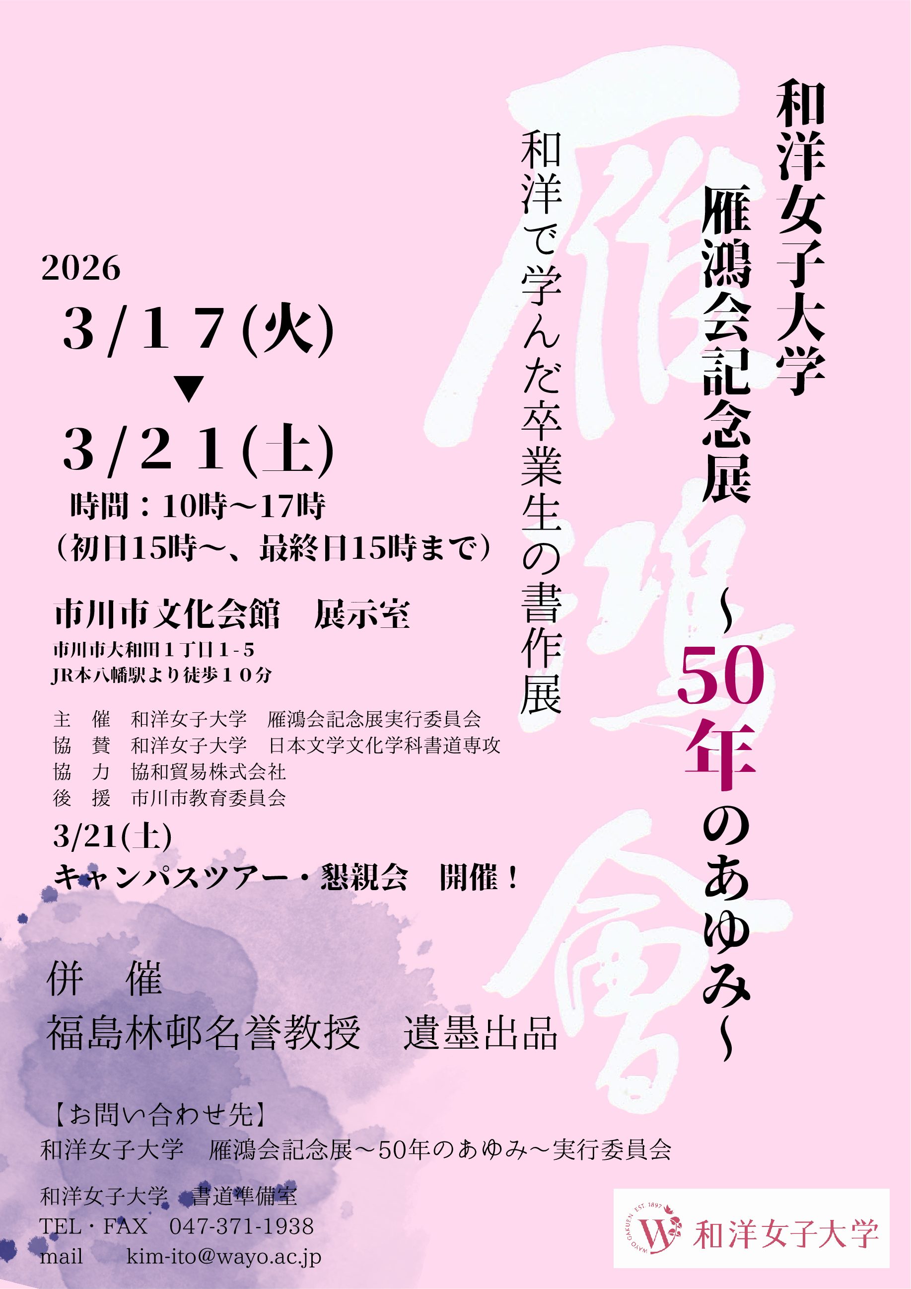 和洋女子大学　雁鴻会記念展（3/17-21)